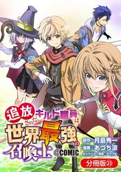 追放されたギルド職員は、世界最強の召喚士＠ＣＯＭＩＣ【分冊版】 23巻
