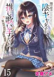隣の席の陰キャ女子が推し歌い手だった～俺の曲を歌ってくれ！～　ストーリアダッシュ連載版　第15話