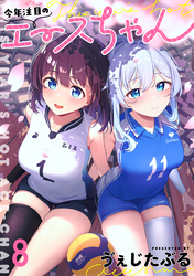 今年注目のエースちゃん　ストーリアダッシュ連載版　第8話