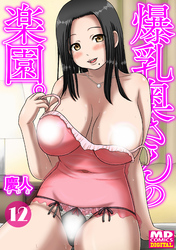爆乳奥さんの楽園　分冊版１２