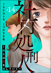 社内処刑人 ～彼女は敵を消していく～（分冊版）　【第14話】