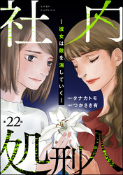 社内処刑人 ～彼女は敵を消していく～（分冊版）　【第22話】