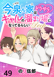 今泉ん家はどうやらギャルの溜まり場になってるらしい～DEEP～ 【連載版】４９