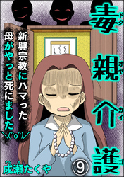 毒親介護 新興宗教にハマった母がやっと死にました＼(^o^)／（分冊版）　【第9話】