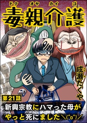 毒親介護 新興宗教にハマった母がやっと死にました＼(^o^)／（分冊版）　【第21話】