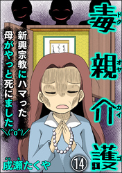 毒親介護 新興宗教にハマった母がやっと死にました＼(^o^)／（分冊版）　【第14話】