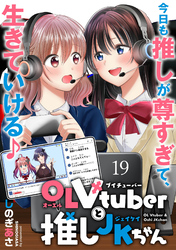 OLVtuberと推しJKちゃん 【連載版】１９