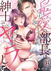 最愛の部長は紳士でヤラしい(17)