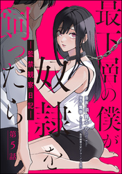 最下層の僕が奴隷を飼ったら ―監禁観察日記―（分冊版）　【第5話】