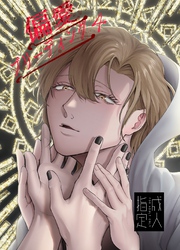 偏愛ブリーディング(R18版)(4)