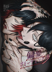 偏愛ブリーディング(R18版)(3)