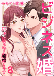 ビジネス婚ー好きになったら離婚しますー【ページ版】８