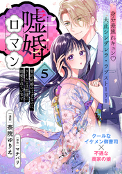 嘘婚ロマン 契約結婚のはずなのに、クールな旦那様に溺愛されています（単話版）第5話