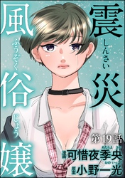 震災風俗嬢（分冊版）　【第19話】