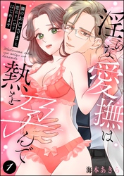 隣のおじさまと恋のリハビリはじめます 淫らな愛撫は熱を孕んで（分冊版）　【第1話】