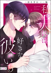 私の夫には好きな彼がいる（分冊版）　【第14話】