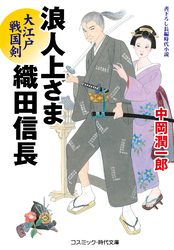 浪人上さま 織田信長 大江戸戦国剣