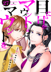 目には目をマウントにはマウントを２７