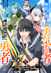 無能と蔑まれた【勇気ある者】が、実は伝説の【勇者】でした~500年前の仲間＆魔王の娘と一緒に今度こそ世界を救います~５