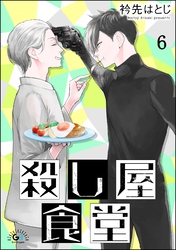 殺し屋食堂（分冊版）　【第6話】