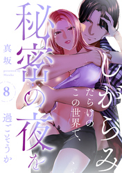 しがらみだらけのこの世界で、秘密の夜を過ごそうか: 8