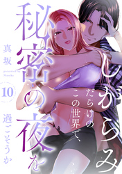 しがらみだらけのこの世界で、秘密の夜を過ごそうか: 10