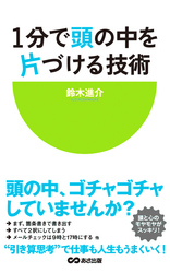 １分で頭の中を片づける技術(あさ出版電子書籍)