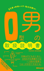 Ｏ型男の取扱説明書(あさ出版電子書籍)