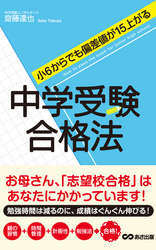 小６からでも偏差値が15上がる　中学受験合格法(あさ出版電子書籍)