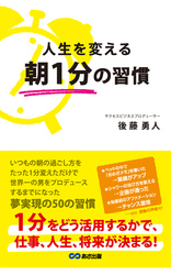 人生を変える朝１分の習慣(あさ出版電子書籍)