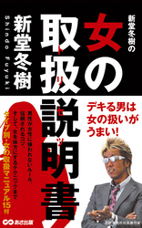 新堂冬樹の女の取扱説明書(あさ出版電子書籍)