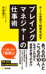 チーム全員で結果を出すプレイングマネジャーの仕事術(あさ出版電子書籍)