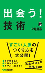 「出会う！」技術(あさ出版電子書籍)