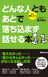 どんな人ともあとで落ち込まず話せる本(あさ出版電子書籍)