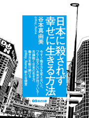 日本に殺されず幸せに生きる方法(あさ出版電子書籍)