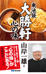 東池袋大勝軒　心の味(あさ出版電子書籍)