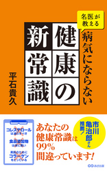 名医が教える病気にならない健康の新常識(あさ出版電子書籍)