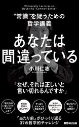 あなたは間違っている(あさ出版電子書籍)