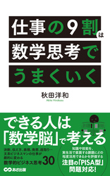 仕事の9割は数学思考でうまくいく(あさ出版電子書籍)