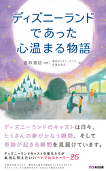 ディズニーで本当にあった心温まる物語(あさ出版電子書籍)