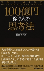 100億円稼ぐ人の思考法(あさ出版電子書籍)