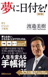 夢に日付を！(あさ出版電子書籍)