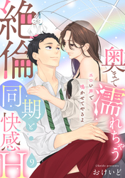 【ラブパルフェ】奥まで濡れちゃう絶倫同期と快感H～エロい声で鳴かせてやるよ　9