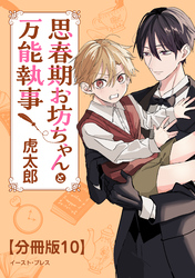思春期お坊ちゃんと万能執事　分冊版10