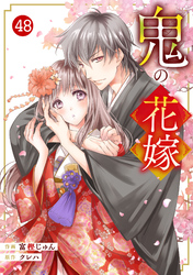 noicomi鬼の花嫁48巻