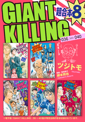 ＧＩＡＮＴ　ＫＩＬＬＩＮＧ　超合本版（８）