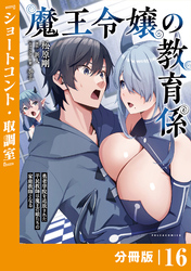 魔王令嬢の教育係～勇者学院を追放された平民教師は魔王の娘たちの家庭教師となる～ 【分冊版】(ポルカコミックス)１６