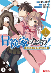 冒険家になろう！ ～スキルボードでダンジョン攻略～（コミック） 分冊版 8