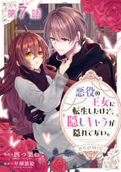 【単話版】悪役の王女に転生したけど、隠しキャラが隠れてない。@COMIC 第7話