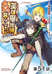 【単話版】英雄魔術師はのんびり暮らしたい@COMIC 第51話